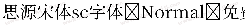 思源宋体sc字体 Normal字体转换